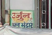 phoo bhandar
