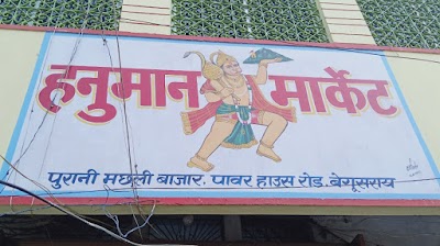 STATIPBWB3Q0_Hanuman_Market_Begusarai_ChIJdTa6TNQa8jkRqxz4-gDEt-g_1